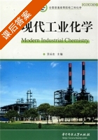 现代工业化学 课后答案 (贡长生) - 封面
