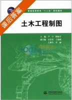土木工程制图 课后答案 (尹宁 陈振宇) - 封面