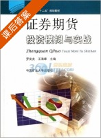 证券期货投资模拟与实战 课后答案 (罗发友 王海峰) - 封面