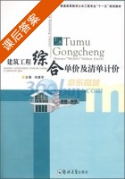 建筑工程综合单价及清单计价 课后答案 (宋建学) - 封面