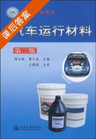 汽车运行材料 第二版 课后答案 (郎全栋 董元虎) - 封面