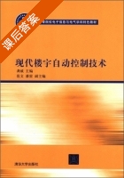 现代楼宇自动控制技术 课后答案 (龚威) - 封面