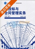招投标与合同管理实务 第二版 课后答案 (危道军) - 封面