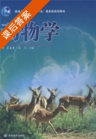 动物学 课后答案 (姜云垒 冯江) - 封面