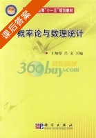 概率论与数理统计 课后答案 (王炳章 吕文) - 封面