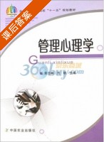 管理心理学 课后答案 (索志林 方明) - 封面