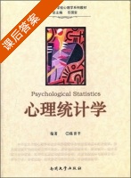 心理统计学 课后答案 (陈世平) - 封面