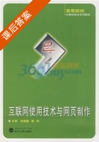 互联网使用技术与网页制作 课后答案 (张晓春 陈昀) - 封面