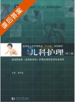 儿科护理 第二版 课后答案 (马宁生 马宁生) - 封面