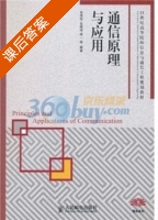 通信原理与应用 课后答案 (肖萍萍) - 封面