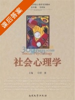 社会心理学 课后答案 (管健) - 封面