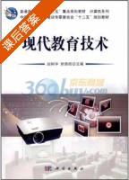 现代教育技术 课后答案 (赵树宇 封昌权) - 封面