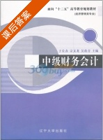 中级财务会计 课后答案 (于长春) - 封面