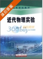 近代物理实验 课后答案 (霍汉平) - 封面