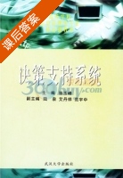 决策支持系统 课后答案 (张玉峰 陆泉) - 封面