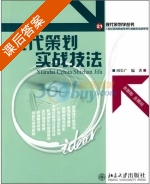 现代策划实战技法 课后答案 (田长广) - 封面