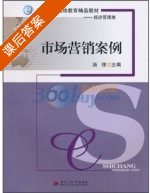 市场营销案例 课后答案 (汤理) - 封面