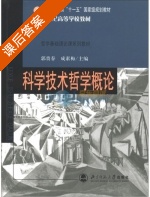 科学技术哲学概论 课后答案 (郭贵春 成素梅) - 封面