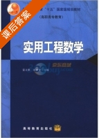 实用工程数学 课后答案 (宣立新 朱卓宇) - 封面
