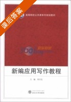 新编应用写作教程 课后答案 (周亨友) - 封面