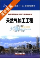 天然气加工工程 第二版 课后答案 (诸林) - 封面