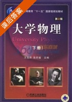 大学物理 第二版 下册 课后答案 (王祖源 张庆福) - 封面