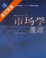 市场学原理 第三版 课后答案 (何永祺 傅汉章) - 封面