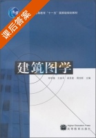 建筑图学 课后答案 (邓学雄) - 封面
