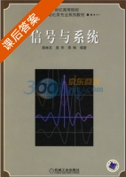 信号与系统 课后答案 (路林吉) - 封面