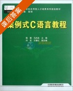 案例式C语言教程 课后答案 (陈慧) - 封面