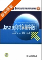 Java面向对象程序设计 课后答案 (费贤举) - 封面