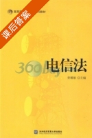 电信法 课后答案 (娄耀雄) - 封面