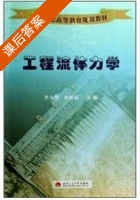 工程流体力学 课后答案 (李少华) - 封面