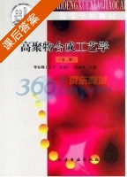 高聚物合成工艺学 课后答案 (赵德仁) - 封面