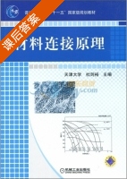 材料连接原理 课后答案 (杜则裕) - 封面