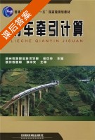 列车牵引计算 课后答案 (张中央) - 封面