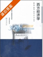 西方经济学 课后答案 (黄河清) - 封面