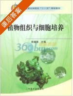 植物组织与细胞培养 课后答案 (陈耀锋) - 封面