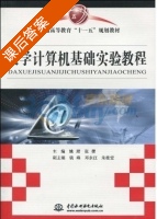大学计算机基础实验教程 课后答案 (姚珺 张蕾) - 封面
