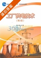 工厂供电技术 第三版 课后答案 (陈小虎) - 封面
