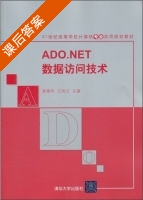 ADO.NET数据访问技术 课后答案 (龚根华 王炜立) - 封面