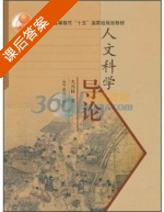 人文科学导论 课后答案 (尤西林) - 封面