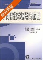 中间件技术原理与应用 课后答案 (张云勇) - 封面