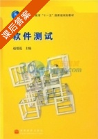 软件测试 课后答案 (赵瑞莲) - 封面