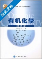 有机化学 第四版 期末试卷及答案) - 封面