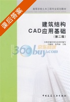 建筑结构CAD应用基础 第二版 课后答案 (徐秀丽 叶献国) - 封面