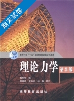 理论力学 第三版 期末试卷及答案 (郝桐生) - 封面
