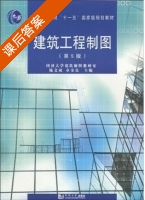 建筑工程制图 第五版 课后答案 (陈文斌 章金良) - 封面
