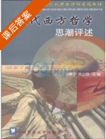 现代西方哲学思潮评述 课后答案 (邓康宁 米小蓉) - 封面