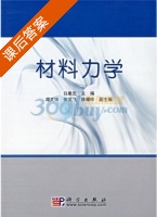材料力学 课后答案 (白象忠) - 封面